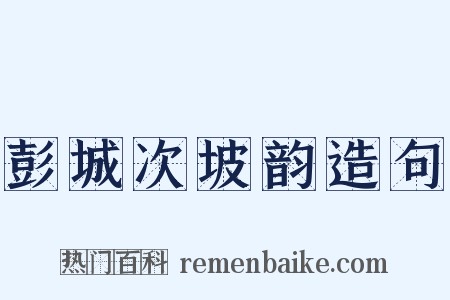 彭城次坡韵造句是什么意思的图片